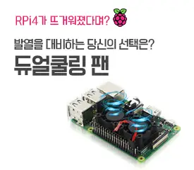 라즈베리파이 듀얼쿨링팬