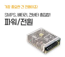 SMPS, 배터리, 컨버터 몰