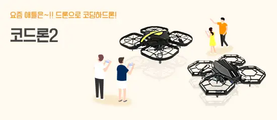 코딩용 드론