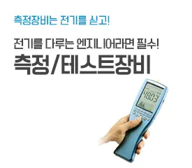 전기 측정, 테스트장비