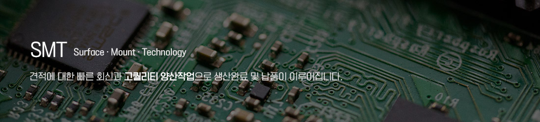 SMT임가공서비스 견적