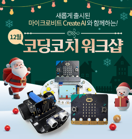 12월 코딩코치워크샵