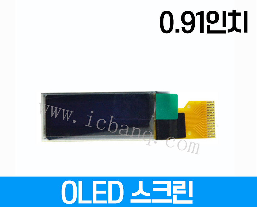 OLED 스크린, 0.91인치, 해상도 128x32, 크기:30x11.5mm, 드라이버 칩 SS1306 인터페이스 IIC14핀 전압 3.3V FPC