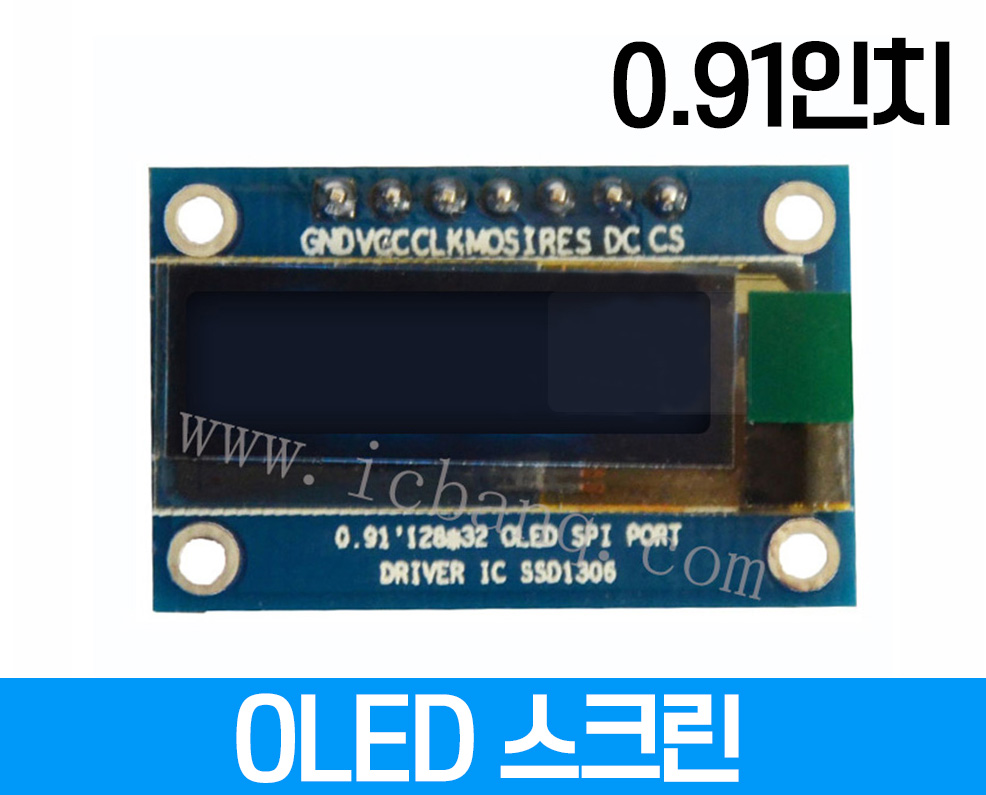 OLED 스크린, 0.91인치, 해상도 128x32, 크기:32.5x12.5mm, 드라이버 칩 SSDD1306 인터페이스 SPI7 전압3.3-5V GPIO