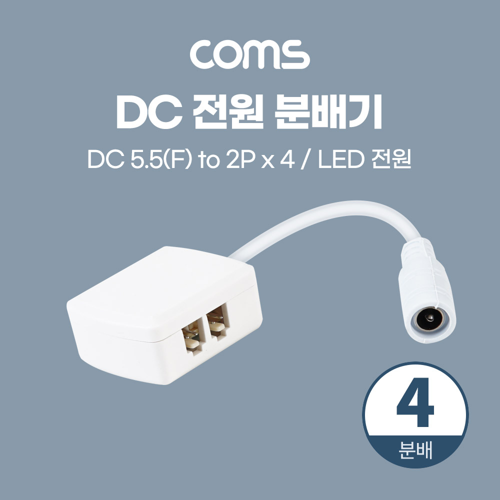 [BB635]Coms DC 전원 분배기 (4분배) / LED 전원 / 5.5(2.1) F to 2P x 4 / 제작용