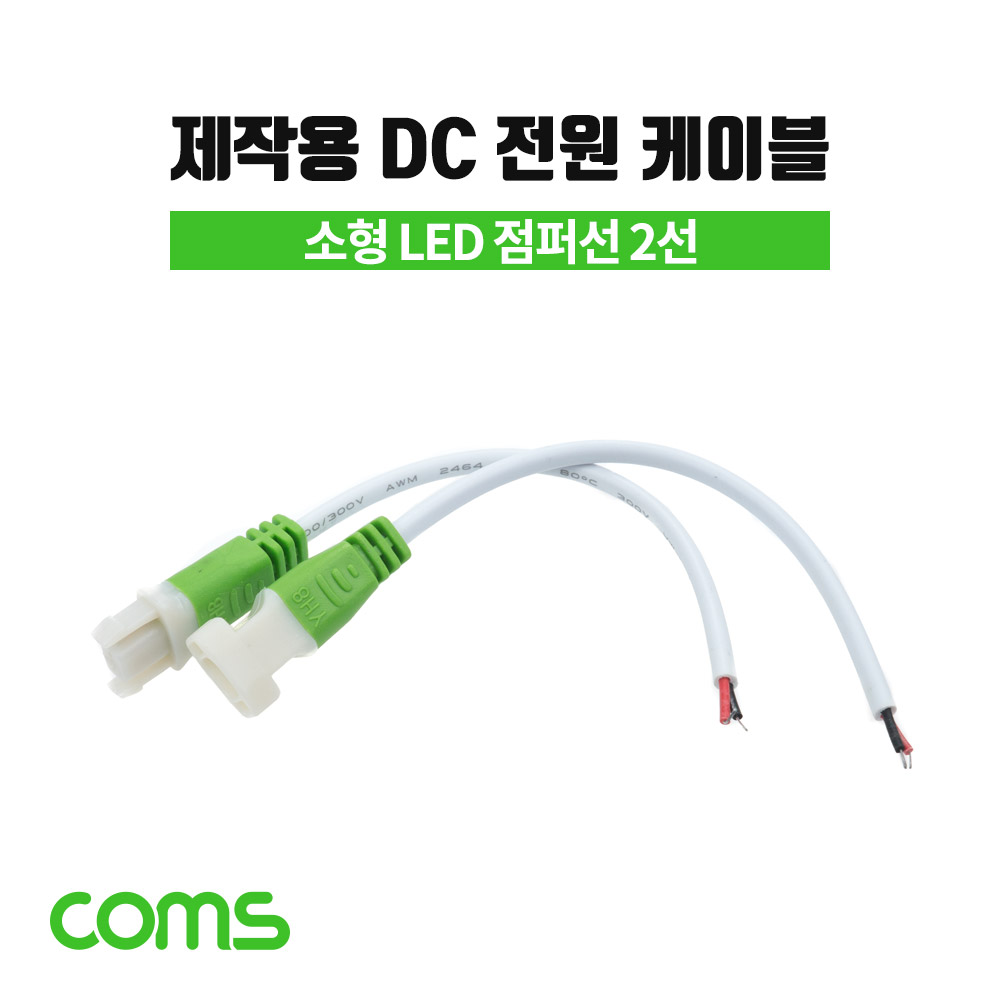 [BD637]Coms DC 전원 케이블(제작용) 소/LED, 점퍼선 2선