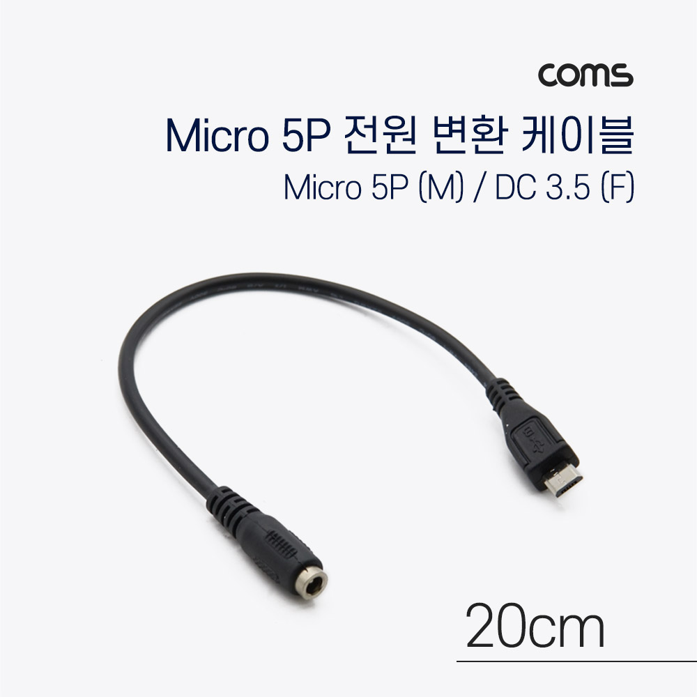 [IF710]Coms Micro 5Pin 전원 변환(DC 3.5/1.35) 케이블 20cm