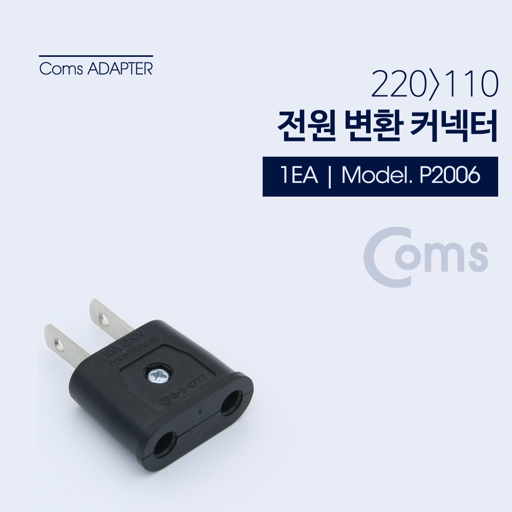 [P2006]Coms 전원(AC) 변환용 아답터(220V to 110V) / 220V(암) / 해외 / 여행용