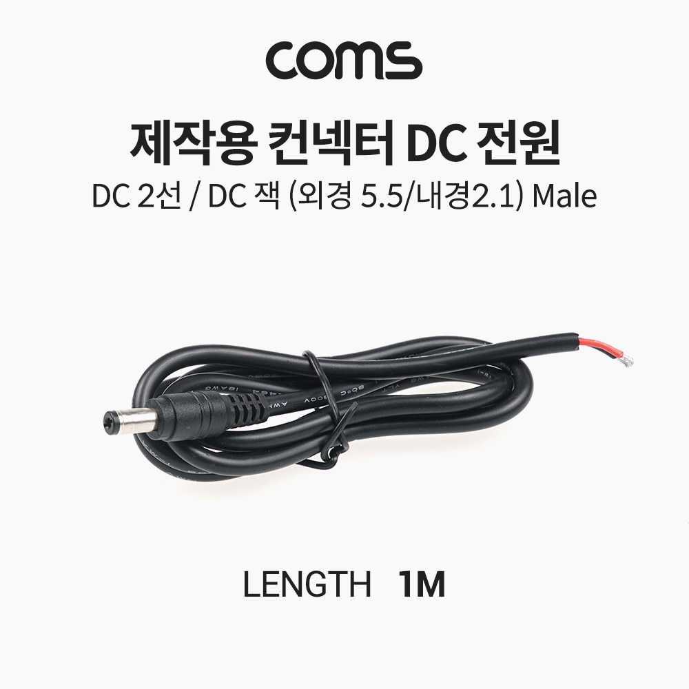 [TB368]Coms 제작용 컨넥터(커넥터) DC 전원, DC 2선, DC 잭 (외경 5.5 내경 2.1) Male, 작업용