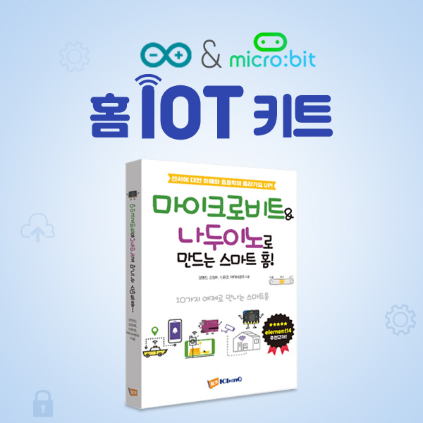 micro:bit & 나두이노 홈 IoT 키트 - 홈 IoT키트 교재