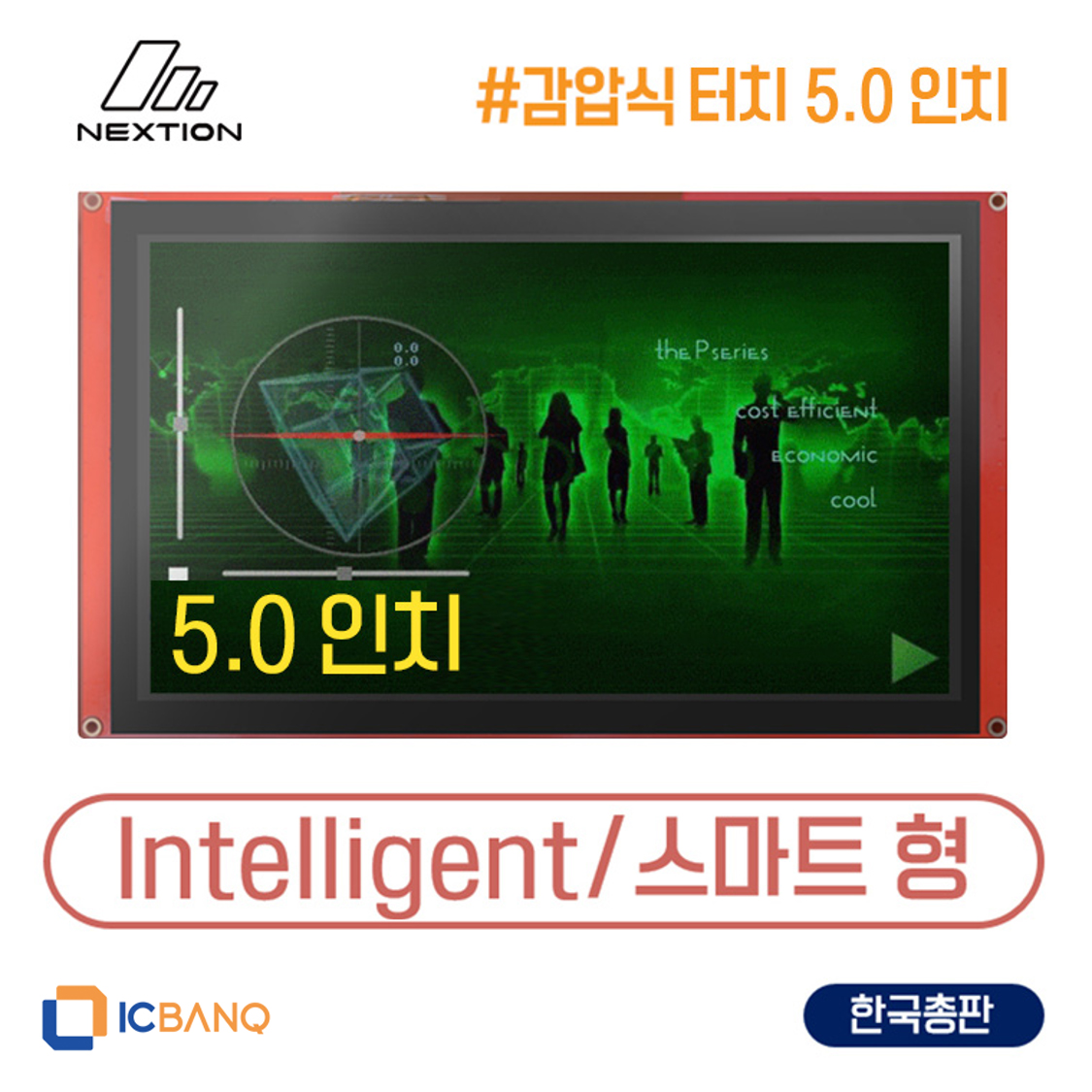 넥션 Nextion HMI LCD 감압식 5인치 NX8048P050_011R 스마트형