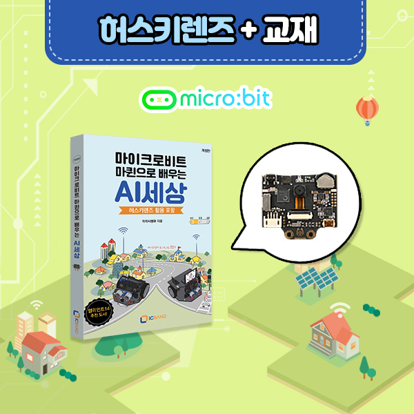 허스키렌즈, 머신러닝적용, 인공지능 비전센서 [SEN0305] 국내총판, HUSKYLENS + (전용 교재 포함)