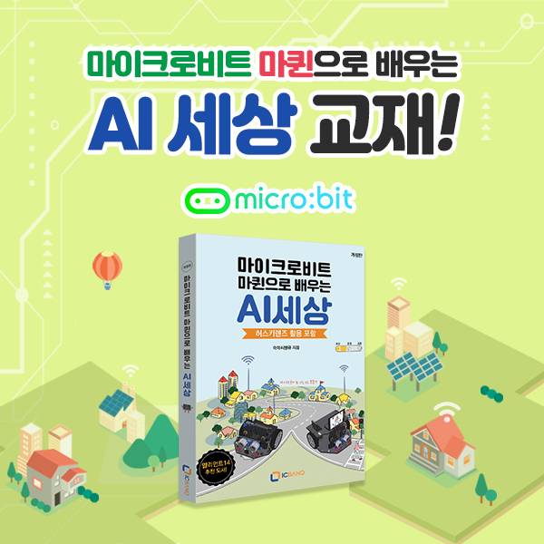 마이크로비트 마퀸으로 배우는 AI세상