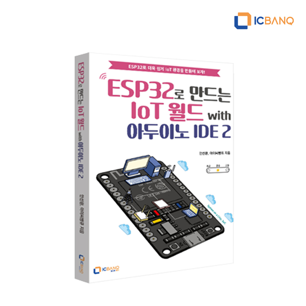 ESP32로 만드는 IoT월드 with 아두이노 IDE2 교재