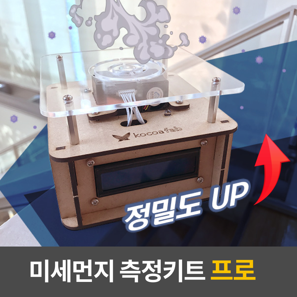 코코아팹 미세먼지 키트