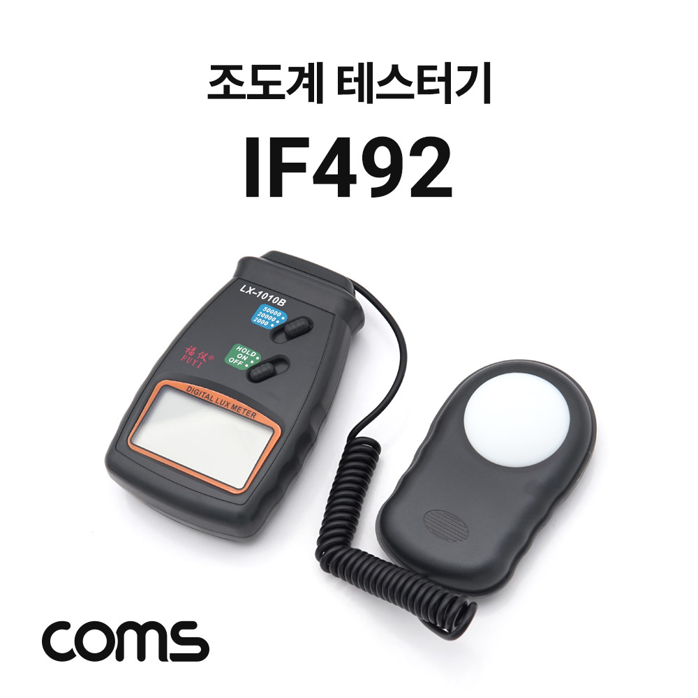 [IF492]Coms 디지털 조도계 / 휴대용 조도계 / 광량 측정 / 테스터기 / LUX