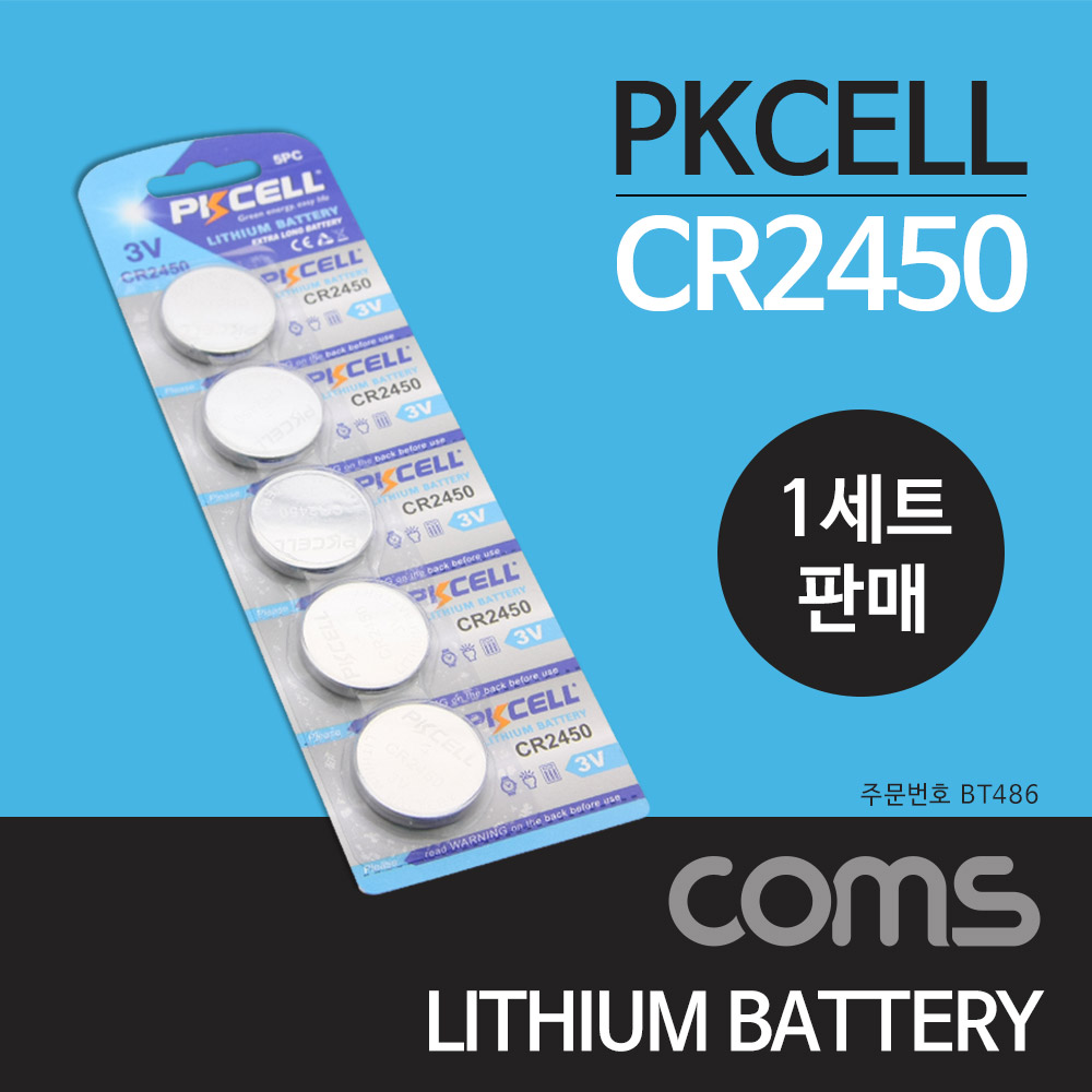 [BT486] Coms 건전지 PKCELL / CR2450 / 동전 건전지 / 3V / 1세트(5개) 판매용