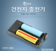 [BU495]  Coms 건전지 충전기(18650, AA, AAA용)