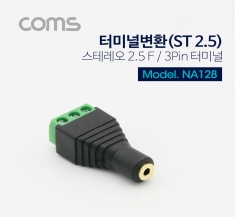 [NA128] Coms 터미널 변환(ST 25) 스테레오 25(F)3Pin 터미널