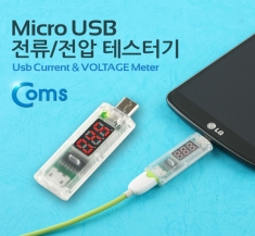 [MV159] Coms Micro USB 테스터기(전류, 전압 측정), 스틱 타입